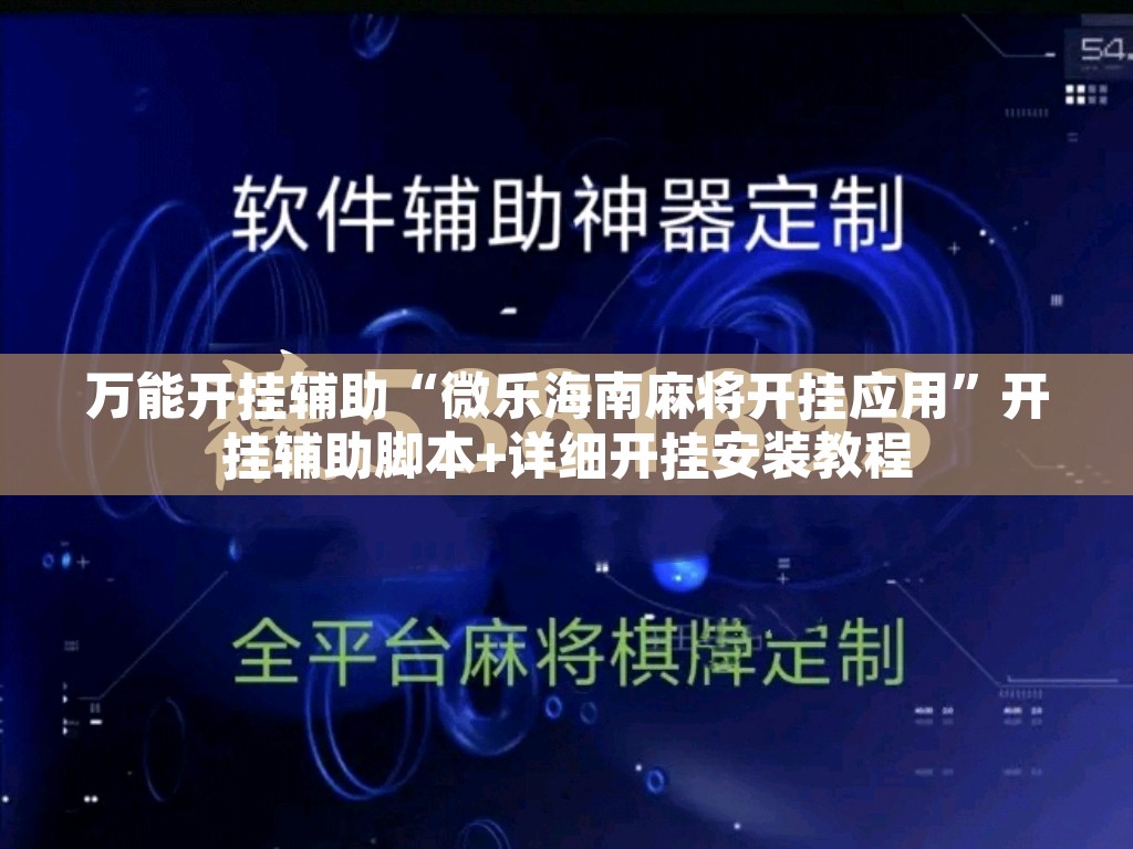 万能开挂辅助“微乐海南麻将开挂应用”开挂辅助脚本+详细开挂安装教程
