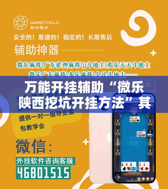 万能开挂辅助“微乐陕西挖坑开挂方法	”其实确实有挂