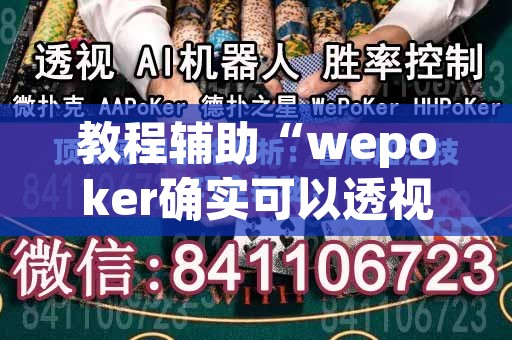 教程辅助“wepoker确实可以透视的”开挂辅助脚本+详细开挂安装教程