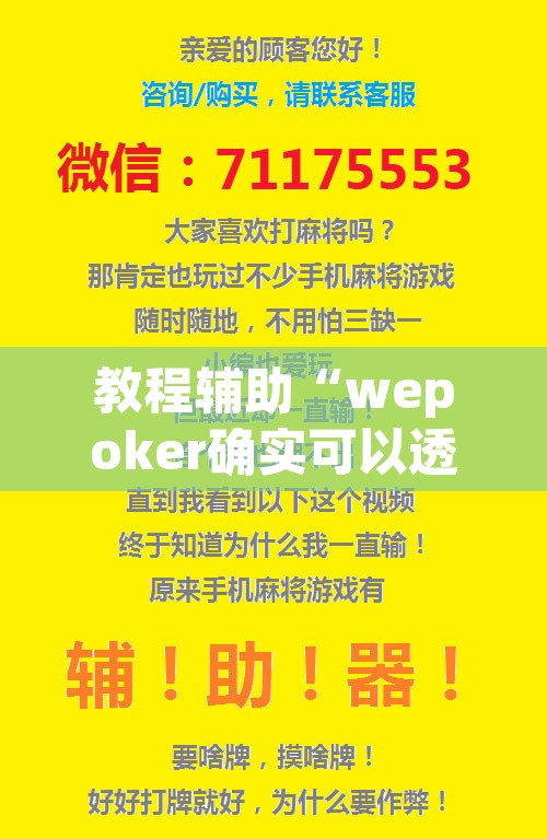 教程辅助“wepoker确实可以透视的”开挂辅助脚本+详细开挂安装教程