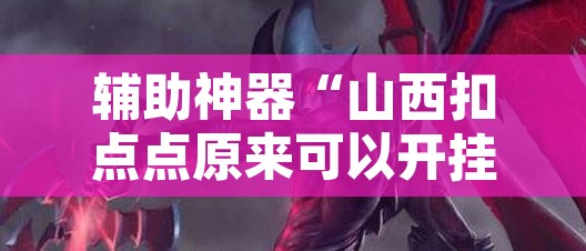 辅助神器“山西扣点点原来可以开挂”其实确实有挂