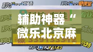 辅助神器“微乐北京麻将开挂神器	”其实确实有挂