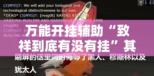 万能开挂辅助“致祥到底有没有挂	”其实确实有挂