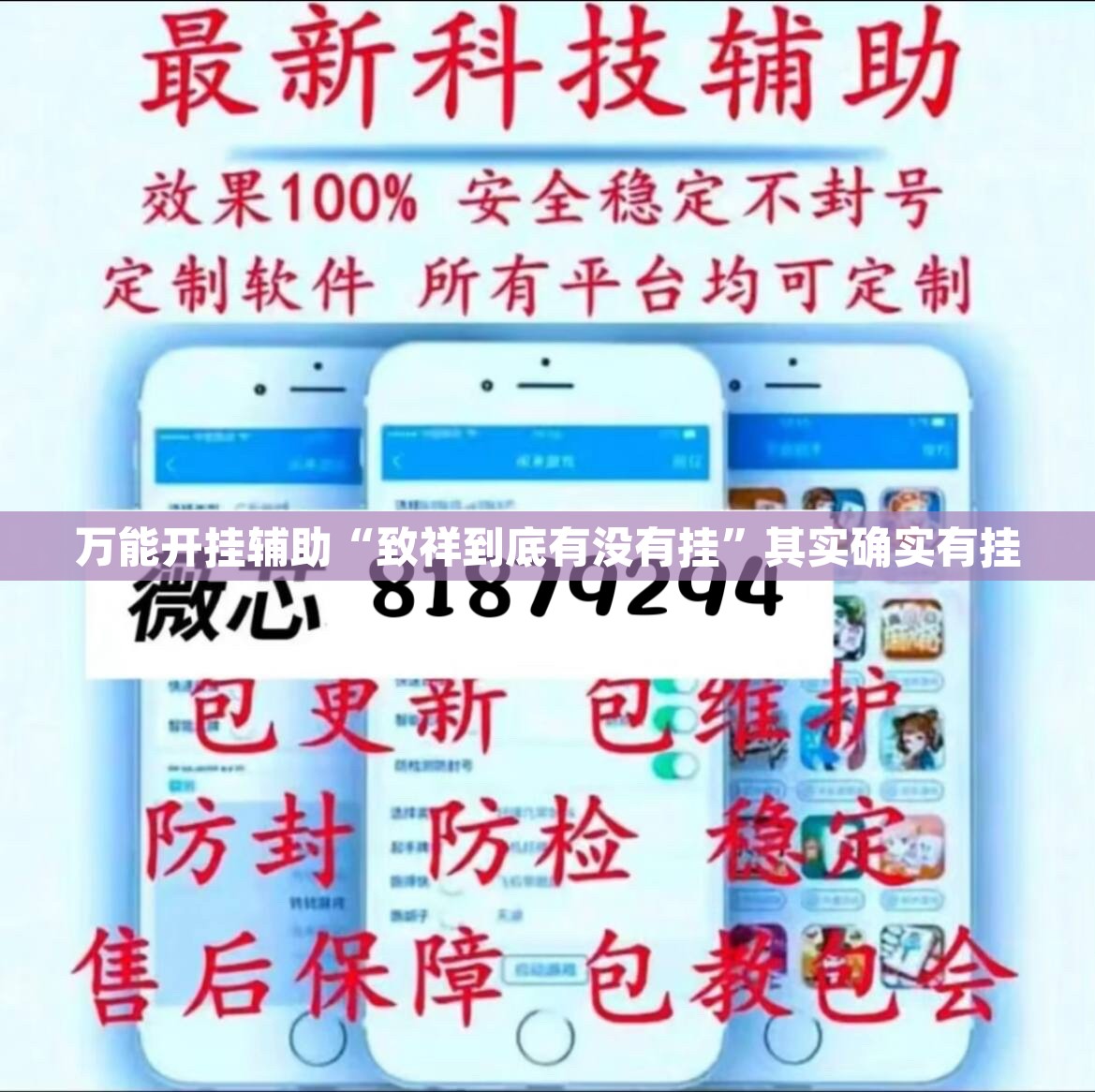 万能开挂辅助“致祥到底有没有挂”其实确实有挂