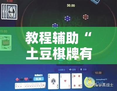 教程辅助“土豆棋牌有没有挂”其实确实有挂