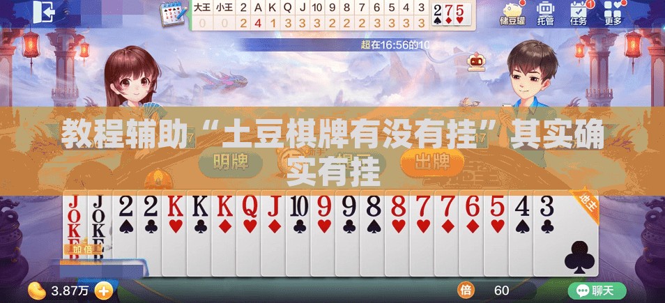 教程辅助“土豆棋牌有没有挂	”其实确实有挂