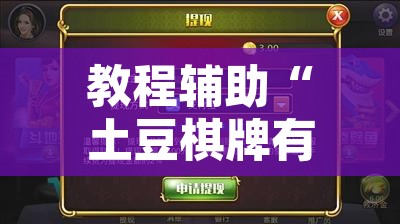 教程辅助“土豆棋牌有没有挂	”其实确实有挂