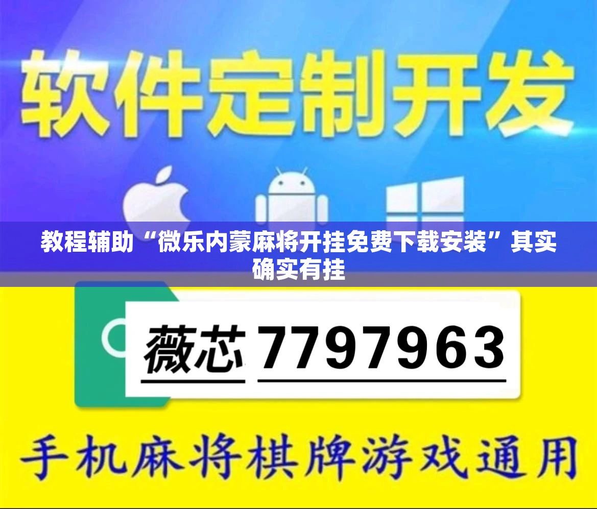 教程辅助“微乐内蒙麻将开挂免费下载安装”其实确实有挂