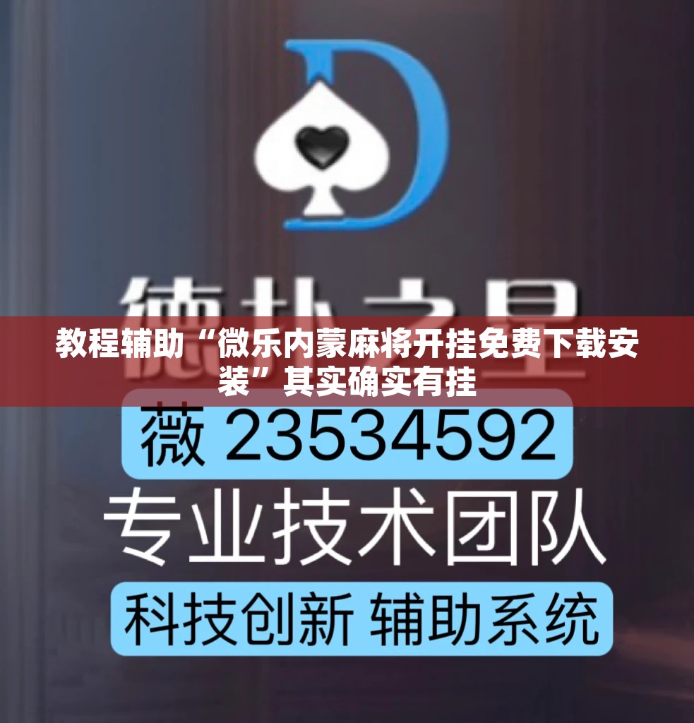 教程辅助“微乐内蒙麻将开挂免费下载安装	”其实确实有挂