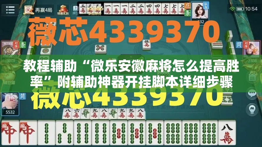 教程辅助“微乐安徽麻将怎么提高胜率”附辅助神器开挂脚本详细步骤