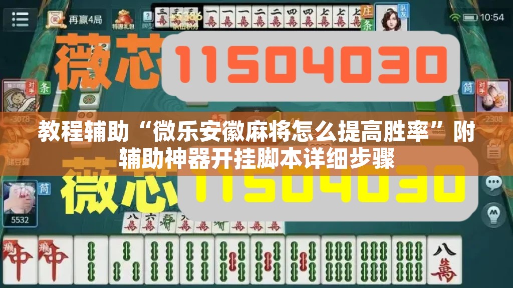 教程辅助“微乐安徽麻将怎么提高胜率”附辅助神器开挂脚本详细步骤