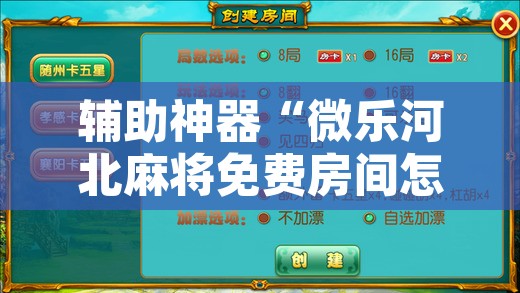 辅助神器“微乐河北麻将免费房间怎么开挂	”附辅助神器开挂脚本详细步骤