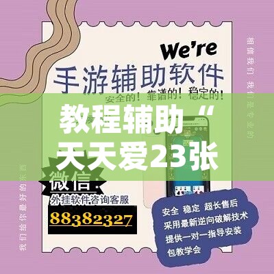 教程辅助“天天爱23张可以作弊吗	”开挂辅助脚本+详细开挂安装教程
