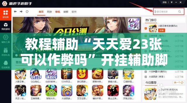 教程辅助“天天爱23张可以作弊吗	”开挂辅助脚本+详细开挂安装教程