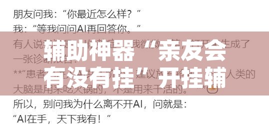 辅助神器“亲友会有没有挂”开挂辅助脚本+详细开挂安装教程