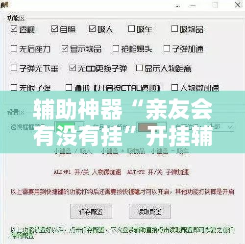 辅助神器“亲友会有没有挂”开挂辅助脚本+详细开挂安装教程