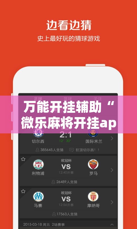 万能开挂辅助“微乐麻将开挂app下载安装	”其实确实有挂