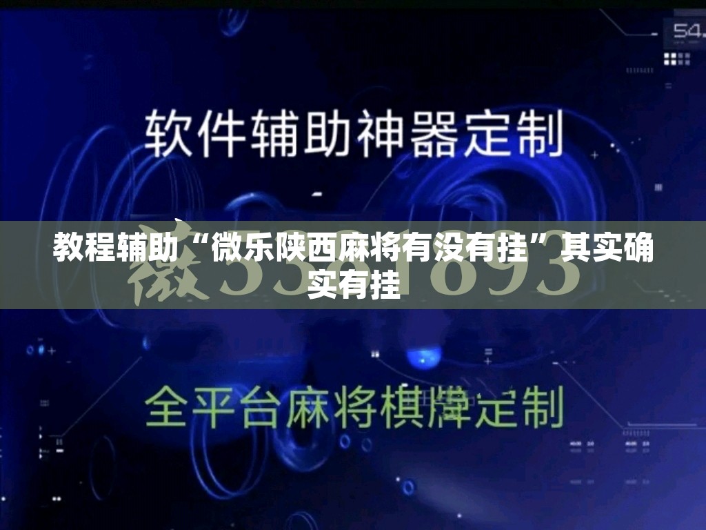 教程辅助“微乐陕西麻将有没有挂”其实确实有挂