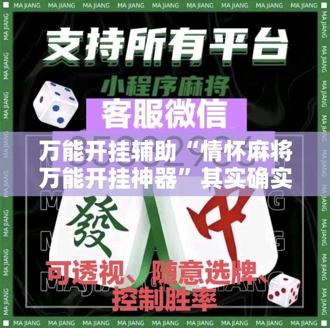 万能开挂辅助“情怀麻将万能开挂神器”其实确实有挂