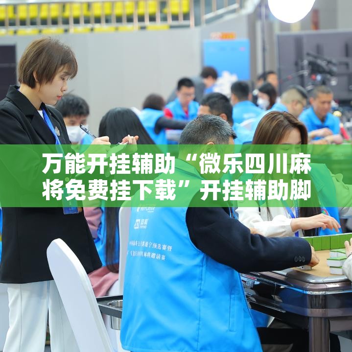 万能开挂辅助“微乐四川麻将免费挂下载”开挂辅助脚本+详细开挂安装教程