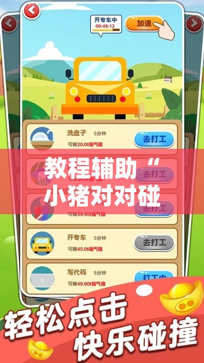 教程辅助“小猪对对碰怎么开挂”开挂辅助脚本+详细开挂安装教程