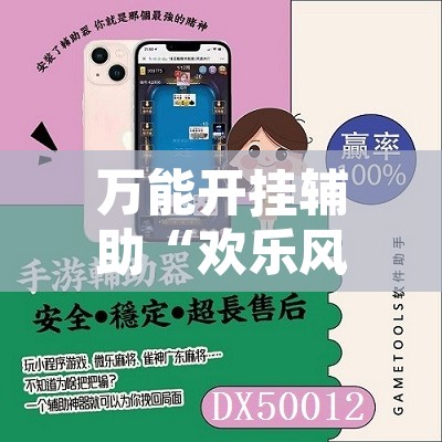 万能开挂辅助“欢乐风暴可以开挂吗”附辅助神器开挂脚本详细步骤