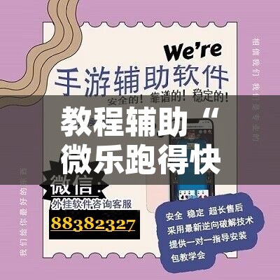 教程辅助“微乐跑得快万能开挂器免费”开挂辅助脚本+详细开挂安装教程