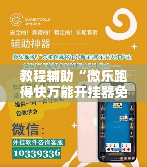 教程辅助“微乐跑得快万能开挂器免费	”开挂辅助脚本+详细开挂安装教程