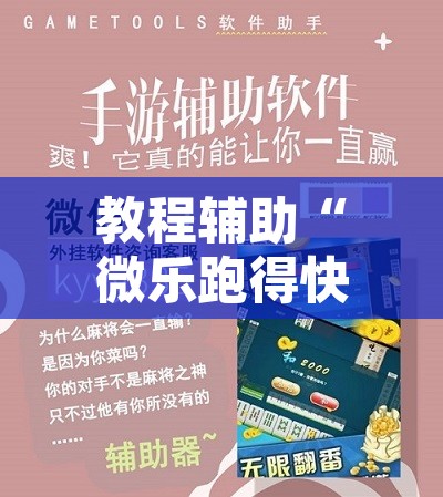 教程辅助“微乐跑得快万能开挂器免费”开挂辅助脚本+详细开挂安装教程