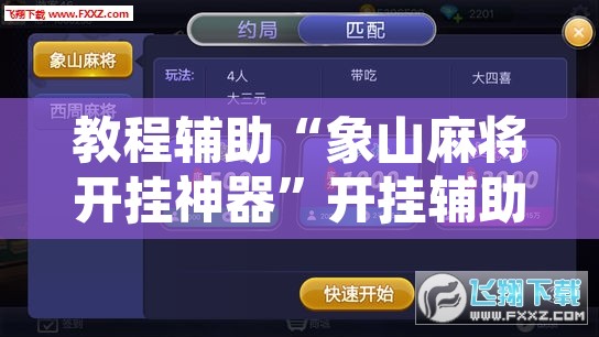 教程辅助“象山麻将开挂神器	”开挂辅助脚本+详细开挂安装教程