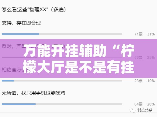 万能开挂辅助“柠檬大厅是不是有挂”附辅助神器开挂脚本详细步骤