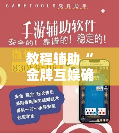 教程辅助“金牌互娱确实有挂	”开挂辅助脚本+详细开挂安装教程