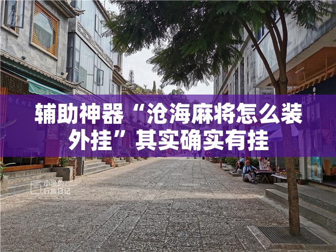 辅助神器“沧海麻将怎么装外挂	”其实确实有挂