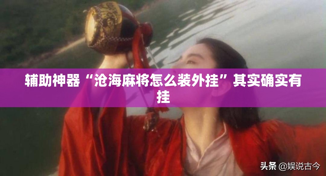 辅助神器“沧海麻将怎么装外挂”其实确实有挂