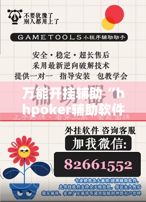 万能开挂辅助“hhpoker辅助软件”附辅助神器开挂脚本详细步骤