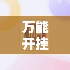 万能开挂辅助“hhpoker辅助软件	”附辅助神器开挂脚本详细步骤