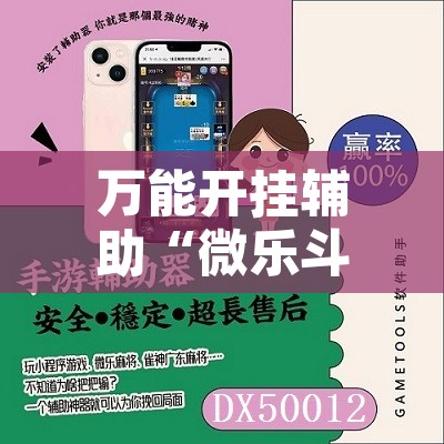 万能开挂辅助“微乐斗地主万能透视”附辅助神器开挂脚本详细步骤