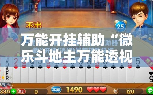 万能开挂辅助“微乐斗地主万能透视”附辅助神器开挂脚本详细步骤