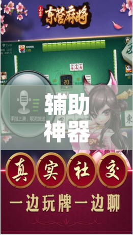 辅助神器“网易麻将有没有挂”其实确实有挂