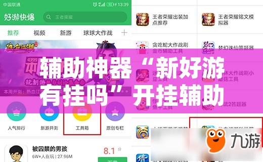 辅助神器“新好游有挂吗”开挂辅助脚本+详细开挂安装教程