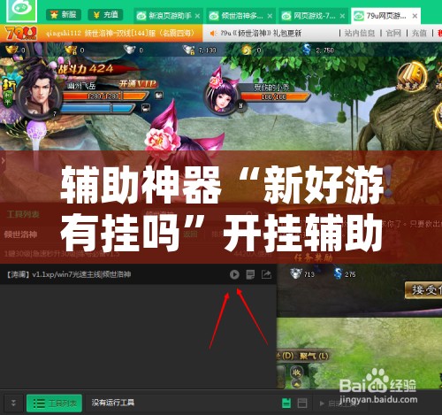 辅助神器“新好游有挂吗”开挂辅助脚本+详细开挂安装教程