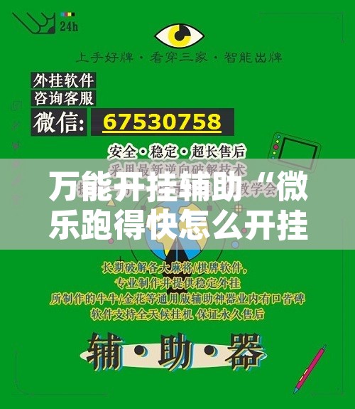 万能开挂辅助“微乐跑得快怎么开挂”附辅助神器开挂脚本详细步骤