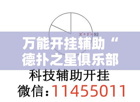万能开挂辅助“德扑之星俱乐部辅助透视软件”其实确实有挂