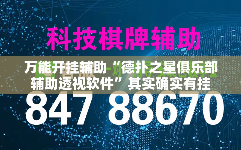 万能开挂辅助“德扑之星俱乐部辅助透视软件”其实确实有挂