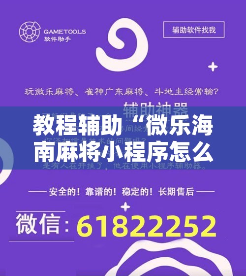 教程辅助“微乐海南麻将小程序怎么开挂”附辅助神器开挂脚本详细步骤