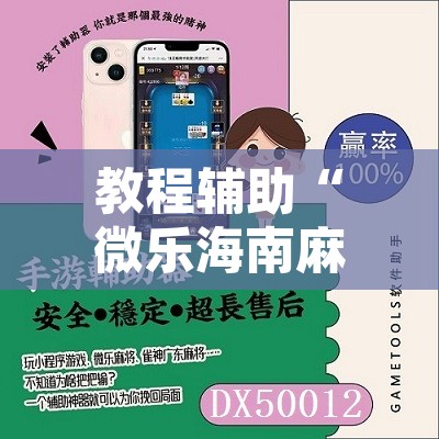 教程辅助“湖北雅苑麻将有挂吗可以开挂吗”附辅助神器开挂脚本详细步骤
