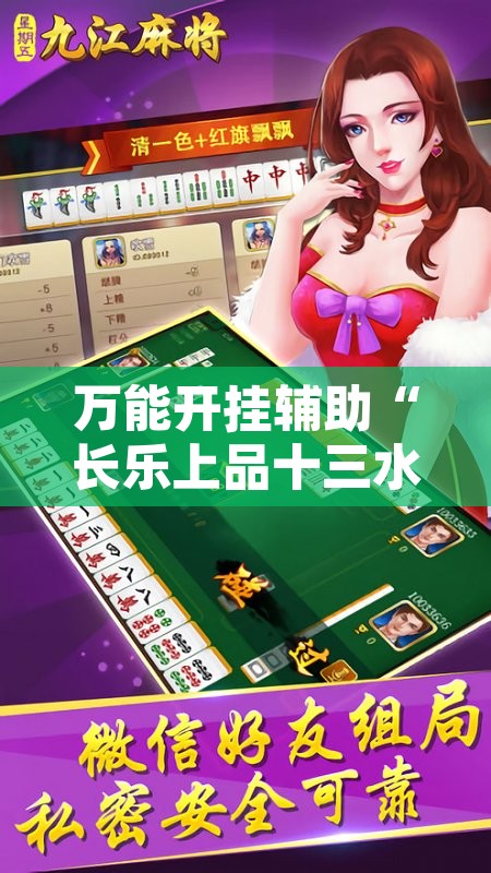 万能开挂辅助“长乐上品十三水开挂软件”附辅助神器开挂脚本详细步骤