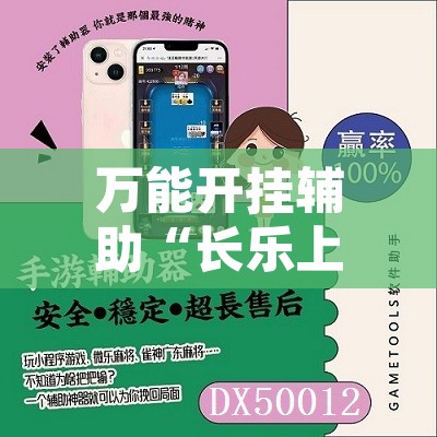 万能开挂辅助“长乐上品十三水开挂软件	”附辅助神器开挂脚本详细步骤