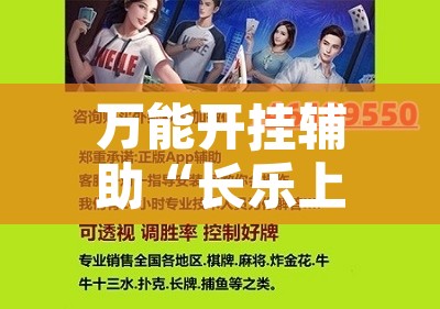 万能开挂辅助“长乐上品十三水开挂软件”附辅助神器开挂脚本详细步骤