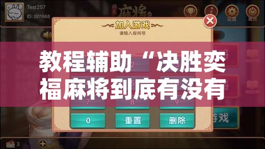 教程辅助“决胜奕福麻将到底有没有挂”附辅助神器开挂脚本详细步骤